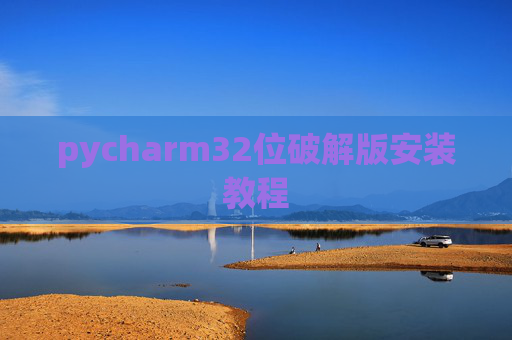 pycharm32位破解版安装教程