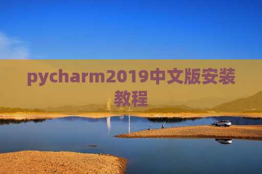 pycharm2019中文版安装教程